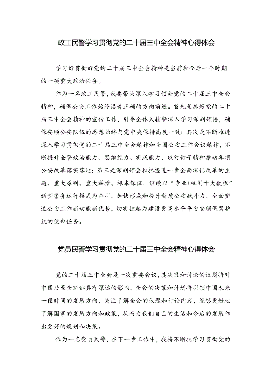 网安民警学习二十届三中全会精神心得体会（合计5份）.docx_第2页
