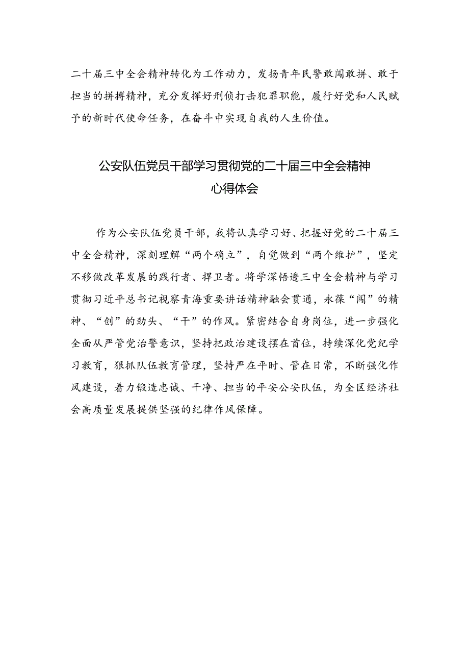 网安民警学习二十届三中全会精神心得体会（合计5份）.docx_第3页