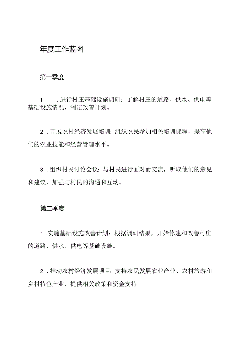 村委会任期的筹划、目标和年度工作蓝图.docx_第2页