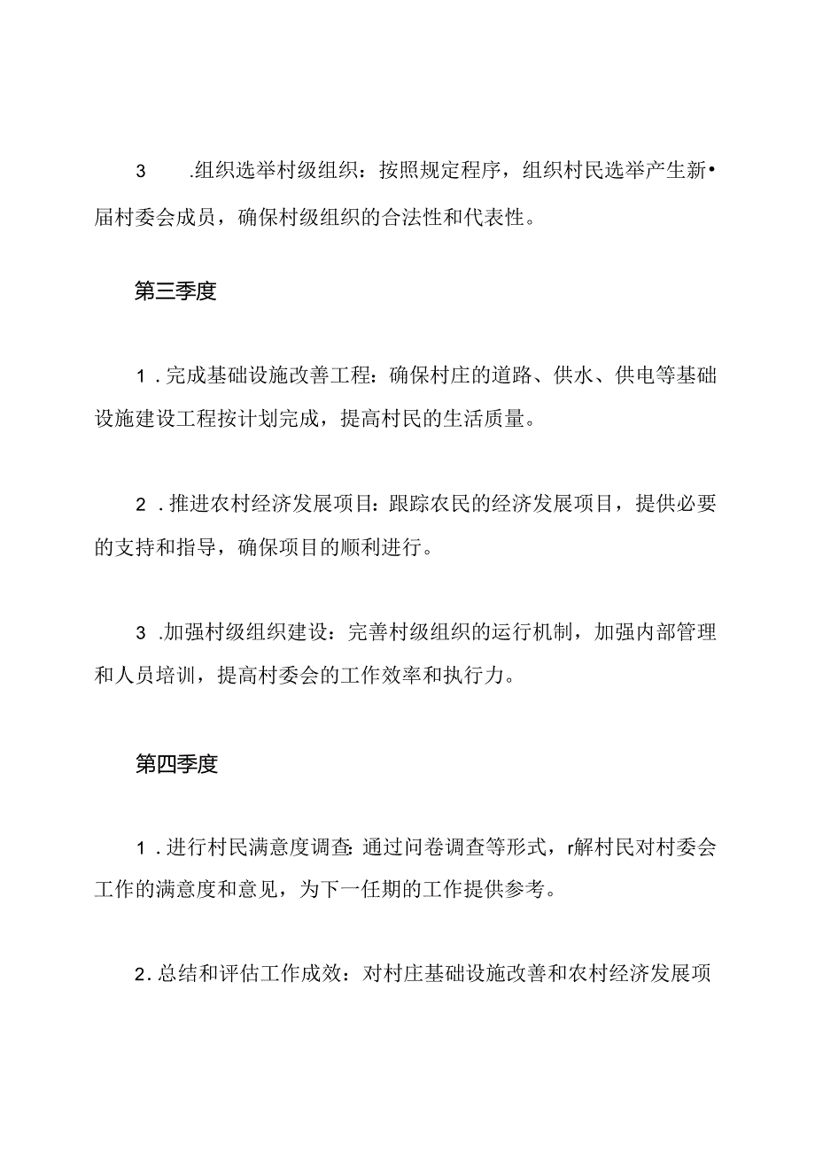 村委会任期的筹划、目标和年度工作蓝图.docx_第3页