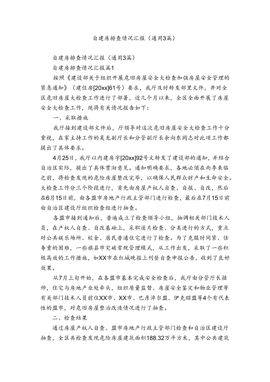 自建房排查情况汇报（通用3篇）.docx_第1页