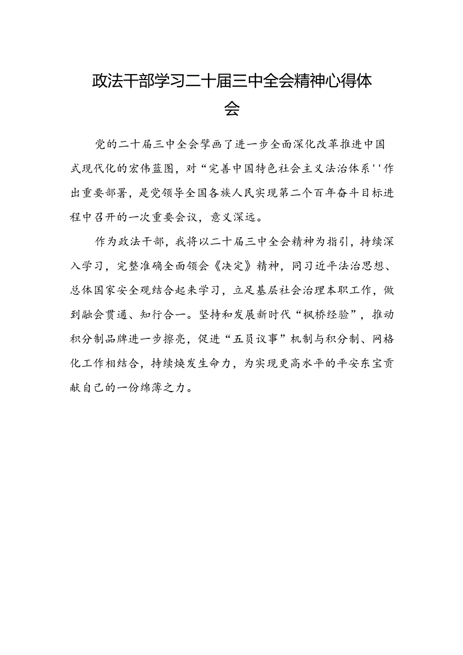 政法干部学习二十届三中全会精神心得体会.docx_第1页