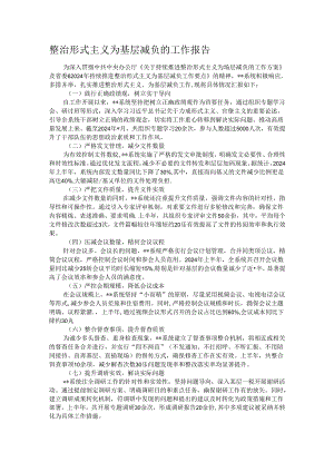 整治形式主义为基层减负的工作报告.docx