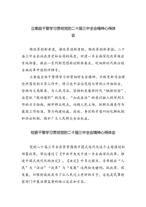 立案庭干警学习贯彻党的二十届三中全会精神心得体会5篇（最新版）.docx