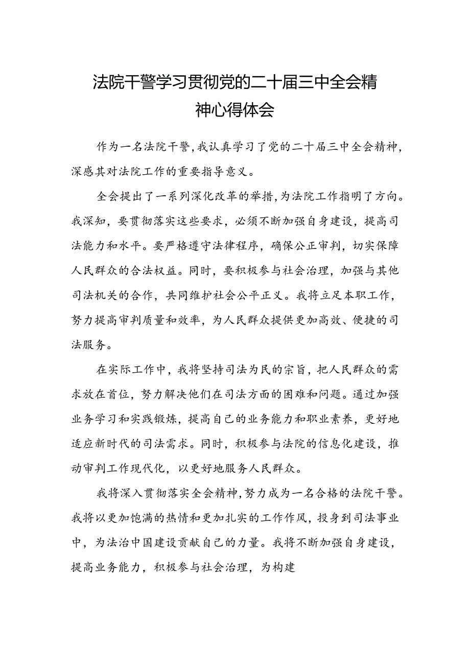 法院干警学习贯彻党的二十届三中全会精神心得体会最新.docx_第1页