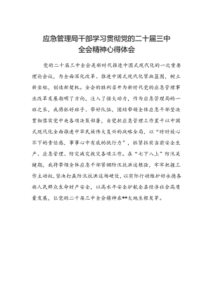 应急管理局干部学习贯彻党的二十届三中全会精神心得体会.docx