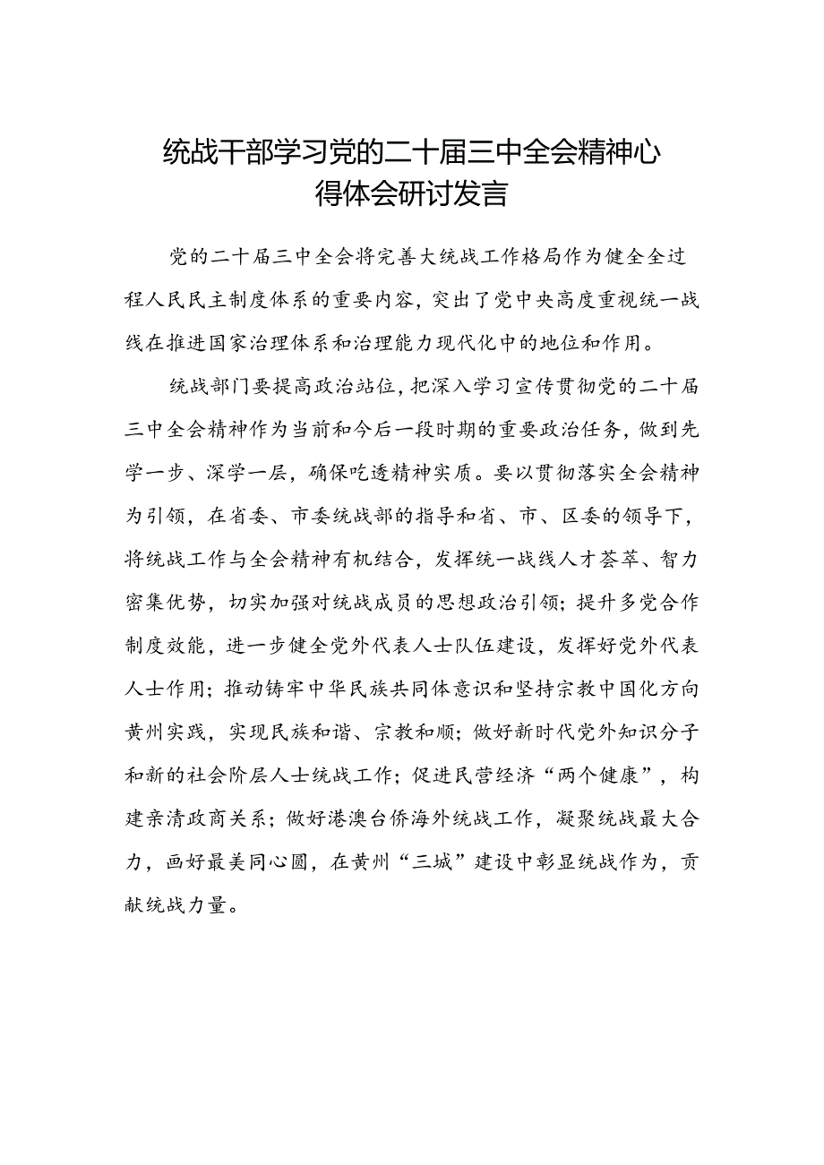统战干部学习党的二十届三中全会精神心得体会研讨发言.docx_第1页