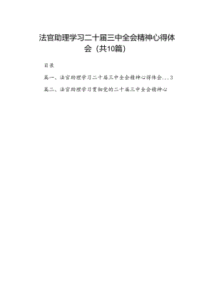 法官助理学习二十届三中全会精神心得体会（共10篇）.docx