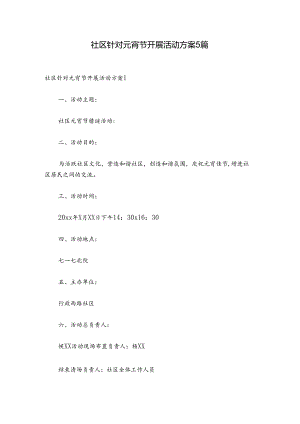 社区针对元宵节开展活动方案5篇.docx