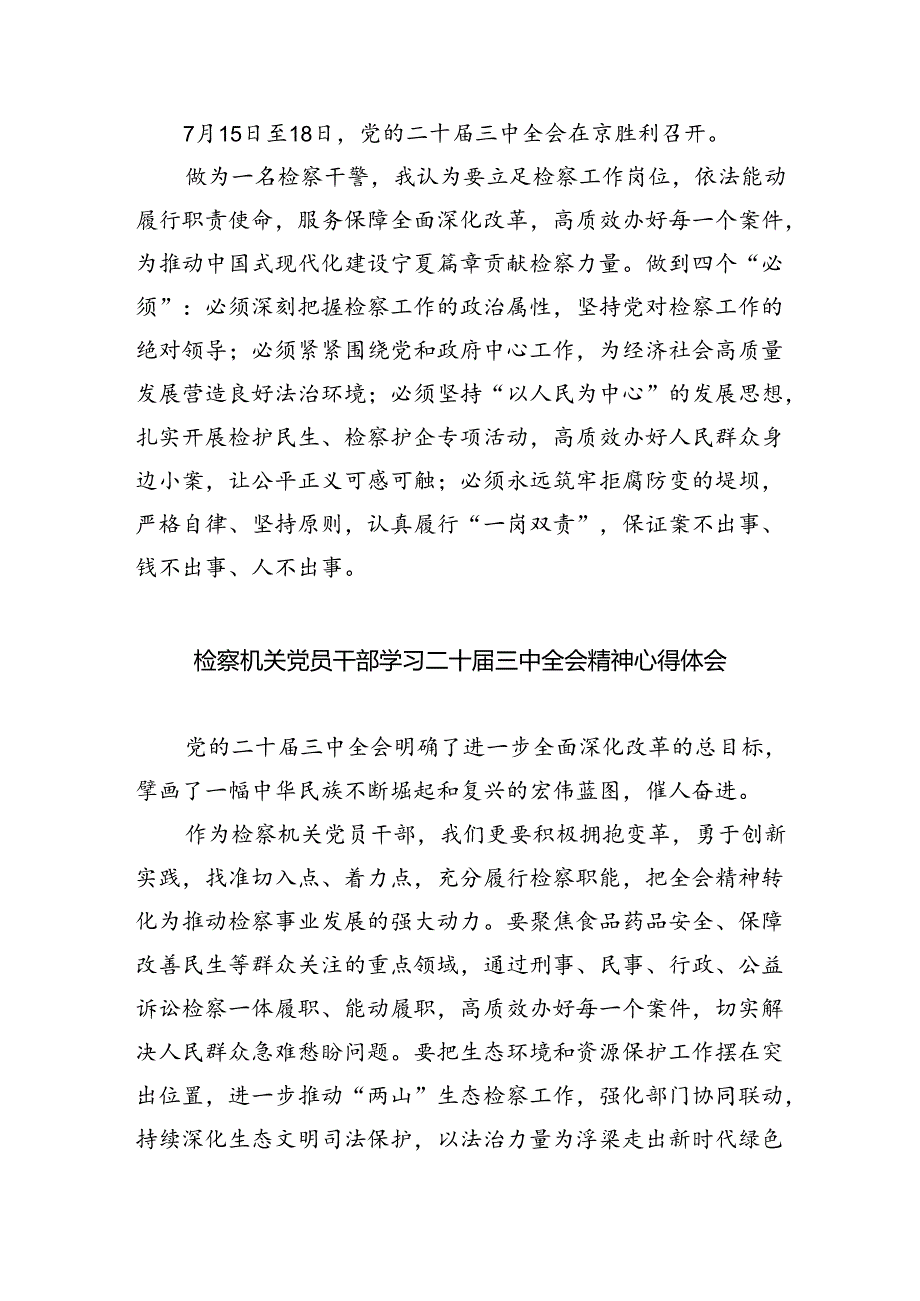 检察干警学习党的二十届三中全会精神心得体会范文8篇（最新版）.docx_第2页