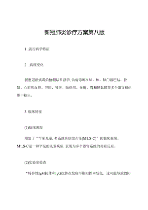 新冠肺炎诊疗方案第八版.docx