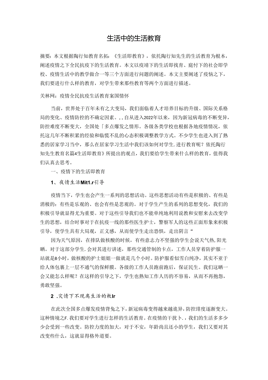 生活中的生活教育 论文.docx_第1页