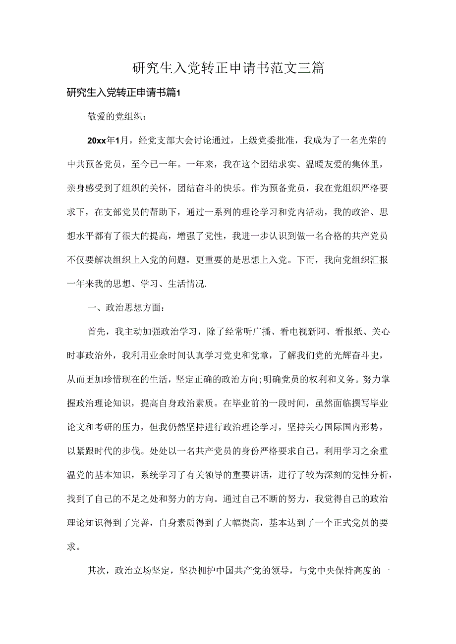 研究生入党转正申请书范文三篇.docx_第1页