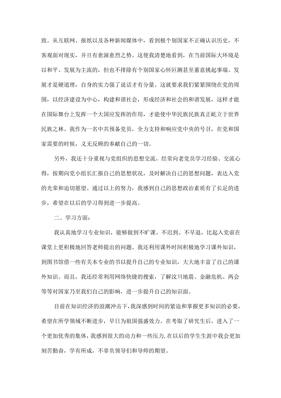 研究生入党转正申请书范文三篇.docx_第2页