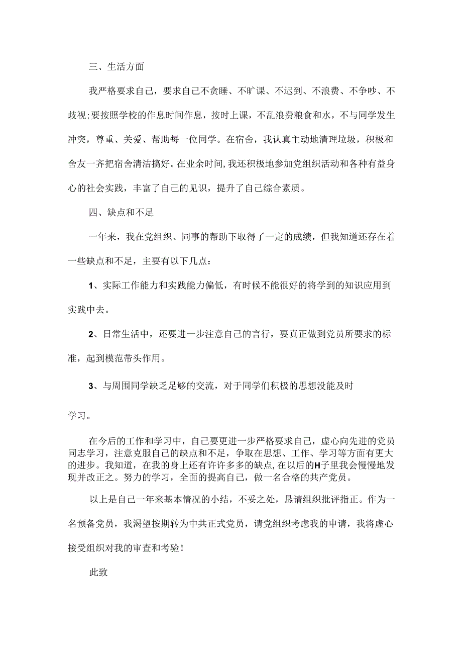 研究生入党转正申请书范文三篇.docx_第3页