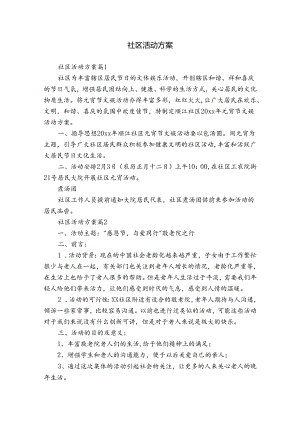 社区活动方案_1.docx