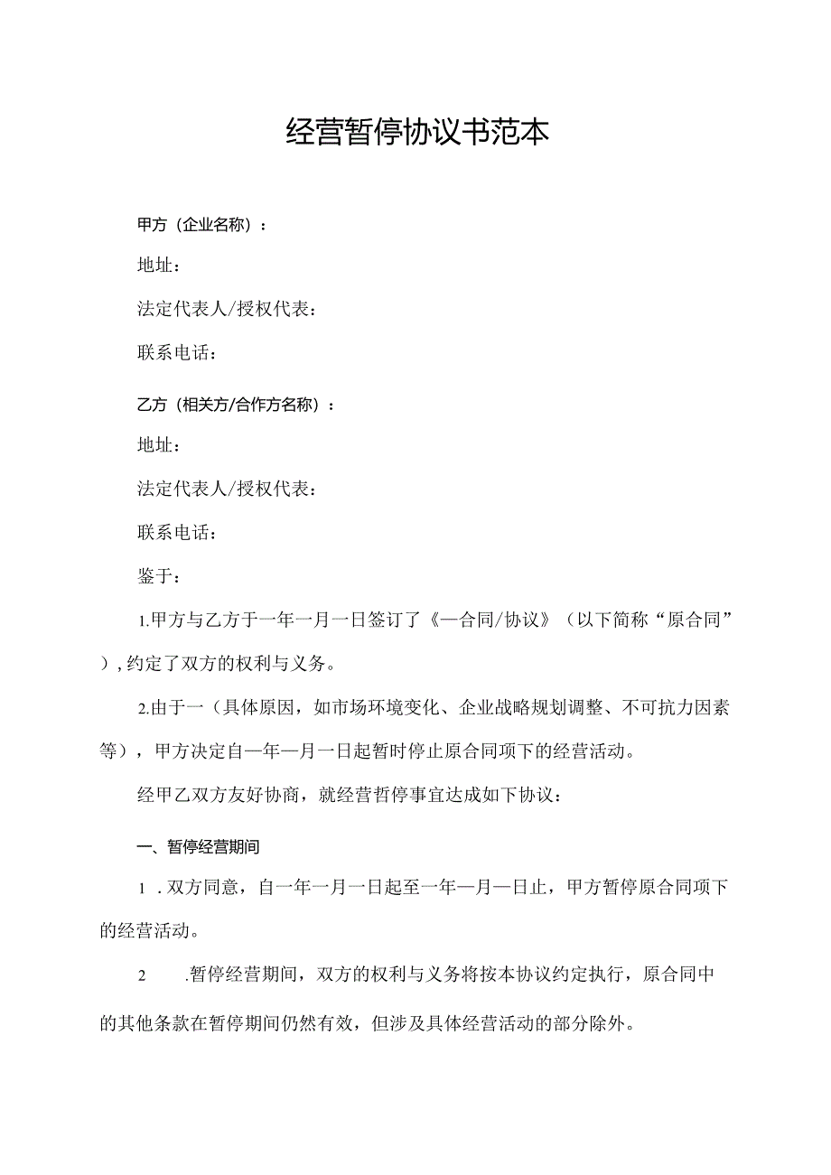 经营暂停协议书范本.docx_第1页