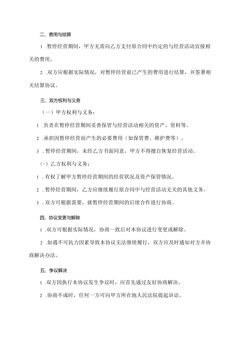 经营暂停协议书范本.docx_第2页