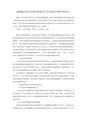 浅谈陶行知生活教育理论对小学信息技术教学的启示 论文.docx