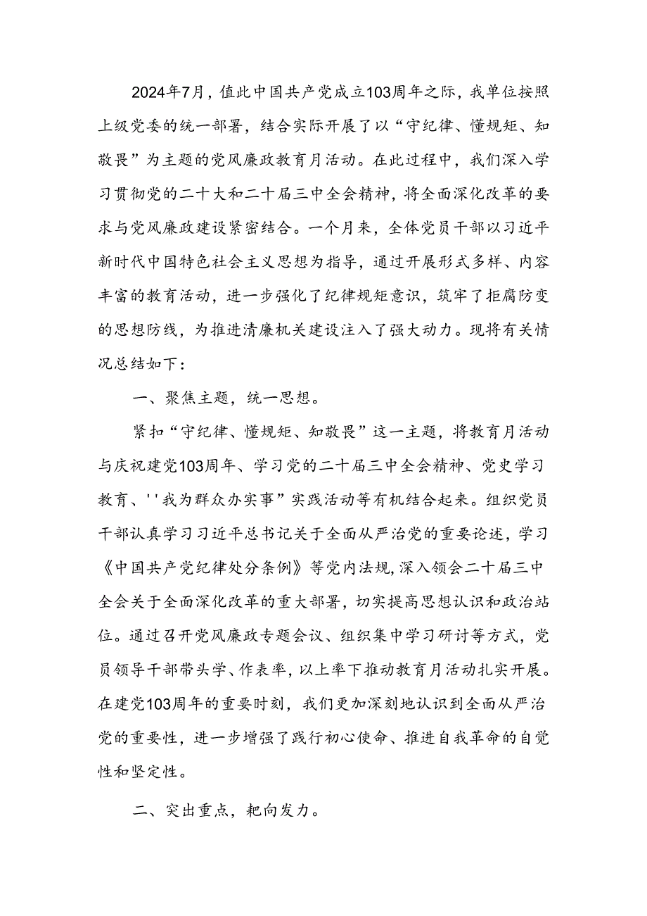 机关单位党风廉政教育月活动总结汇报.docx_第1页