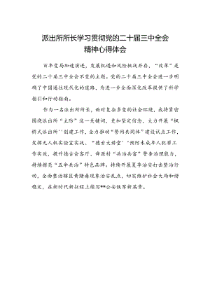 派出所所长学习贯彻党的二十届三中全会精神心得体会.docx