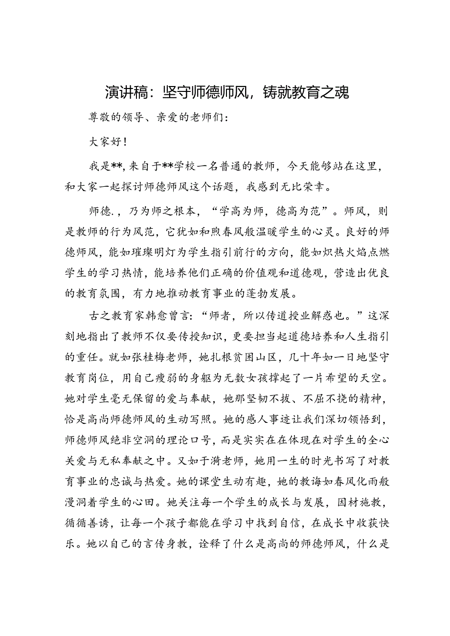 演讲稿：坚守师德师风铸就教育之魂.docx_第1页