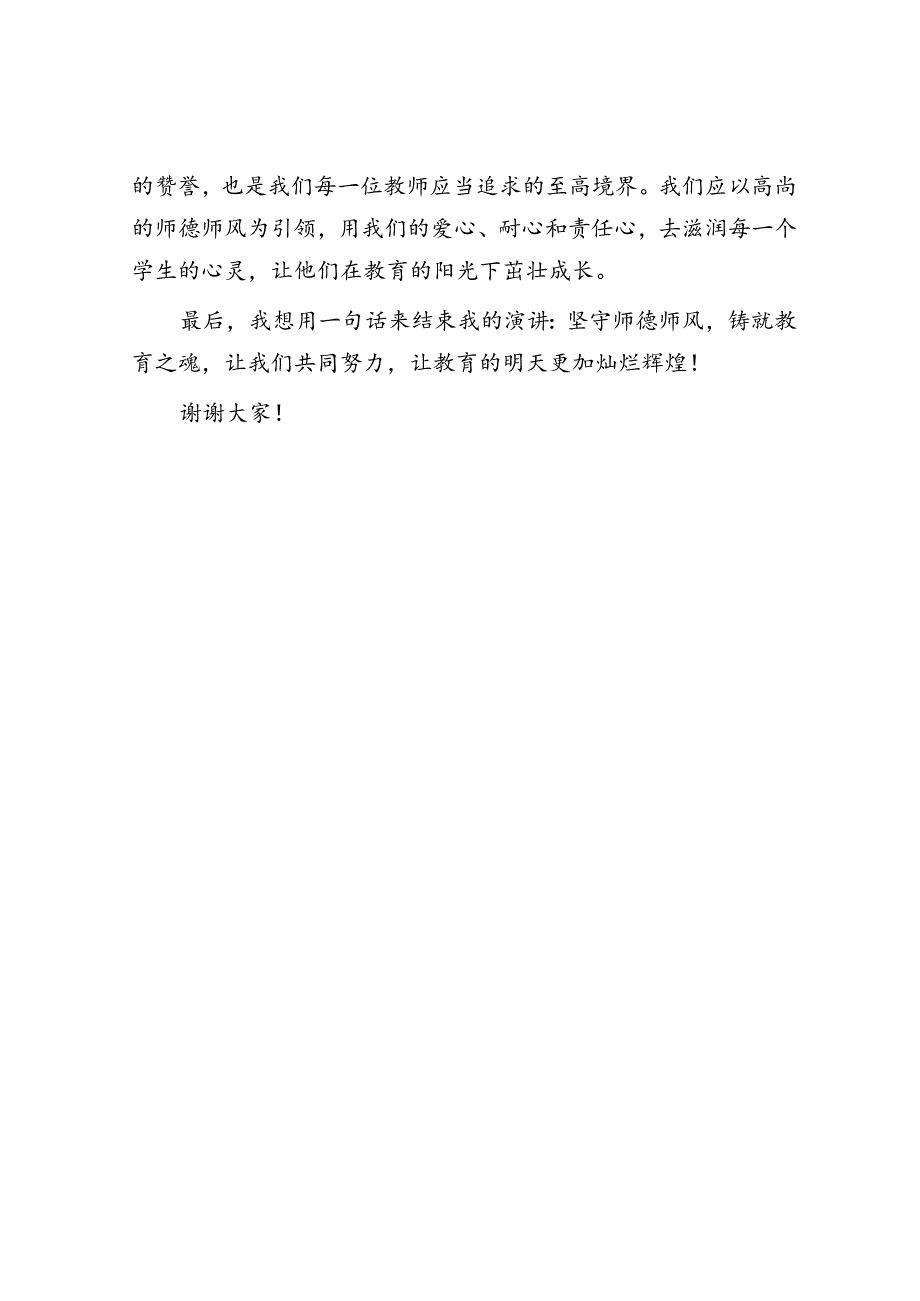 演讲稿：坚守师德师风铸就教育之魂.docx_第3页