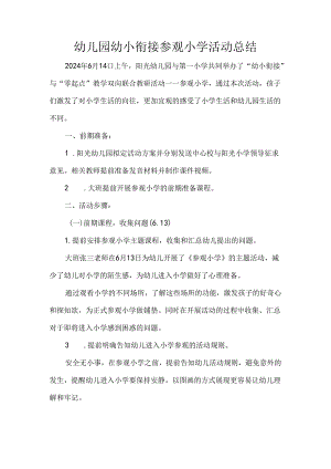 幼儿园幼小衔接参观小学活动总结.docx