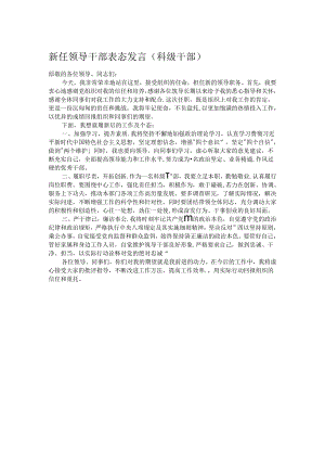 新任领导干部表态发言（科级干部）.docx
