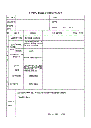 真空激光准直安装质量验收评定表.docx