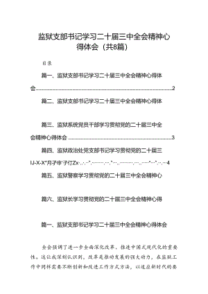 监狱支部书记学习二十届三中全会精神心得体会8篇（最新版）.docx
