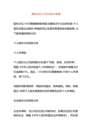 股东分红100万交多少税费.docx