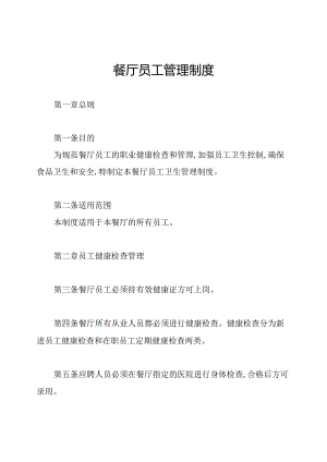 餐厅员工管理制度.docx
