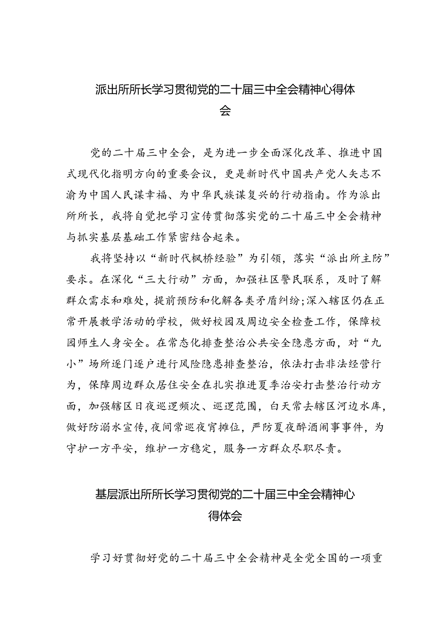 派出所所长学习贯彻党的二十届三中全会精神心得体会【五篇精选】供参考.docx_第1页