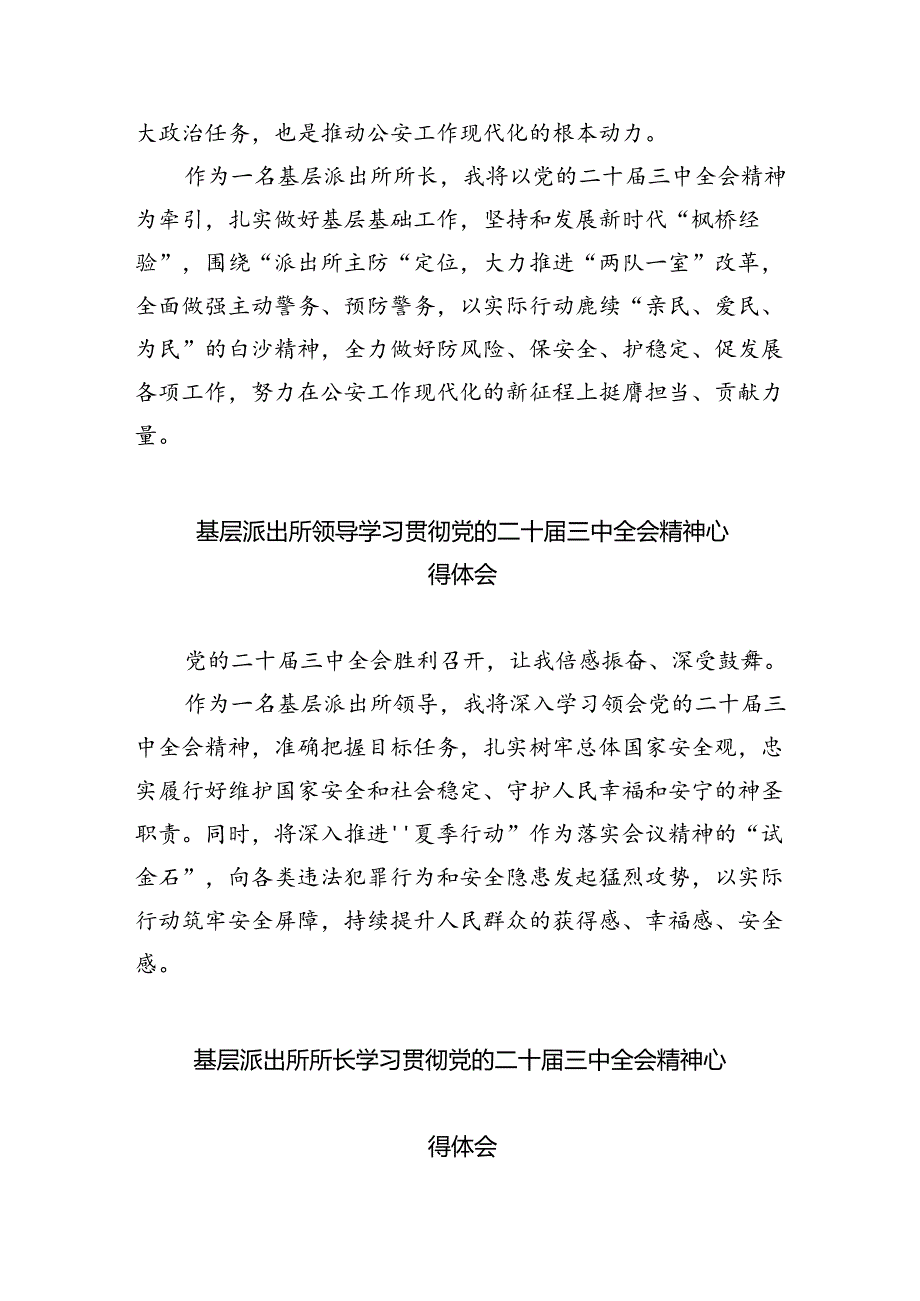 派出所所长学习贯彻党的二十届三中全会精神心得体会【五篇精选】供参考.docx_第2页