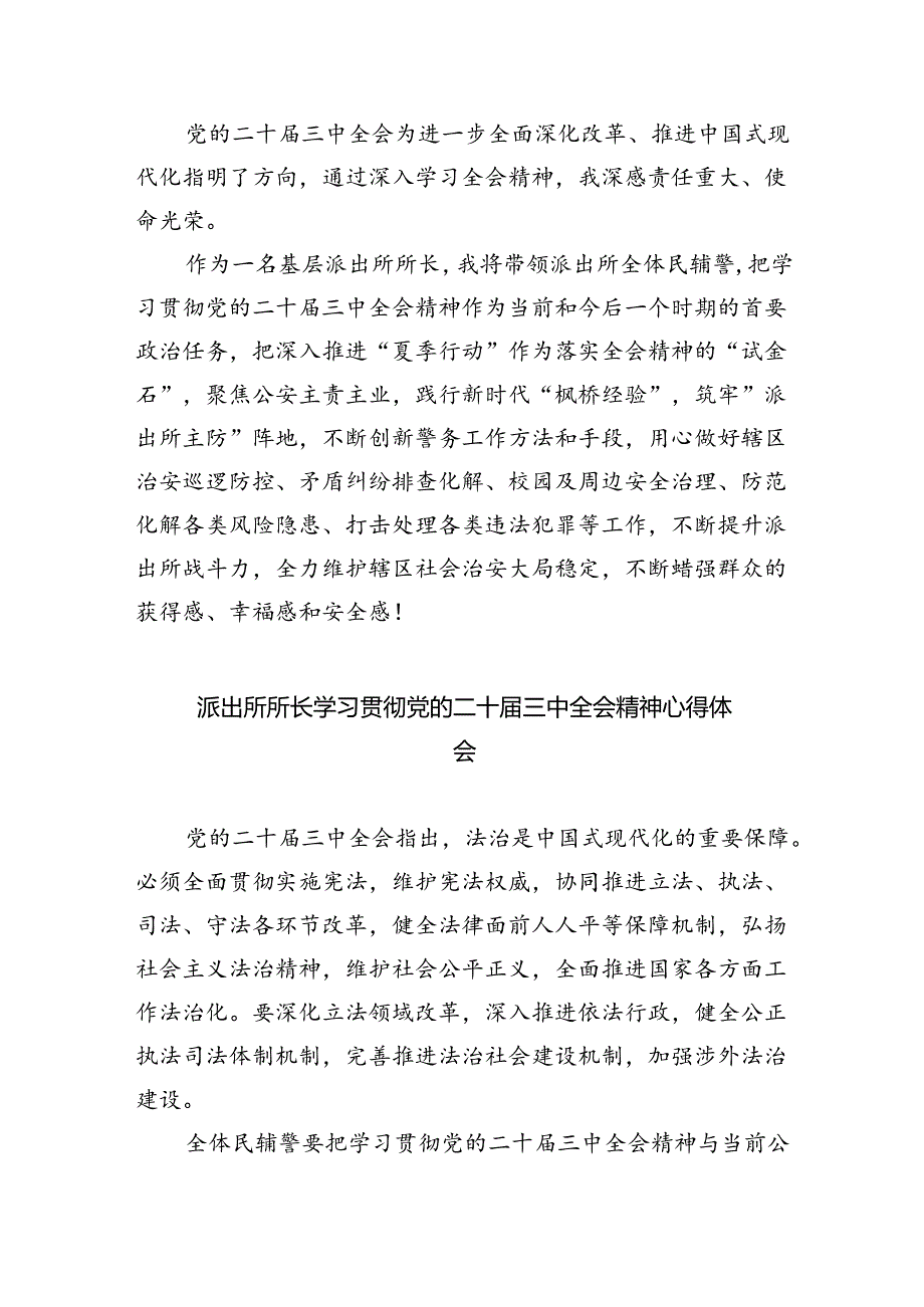 派出所所长学习贯彻党的二十届三中全会精神心得体会【五篇精选】供参考.docx_第3页
