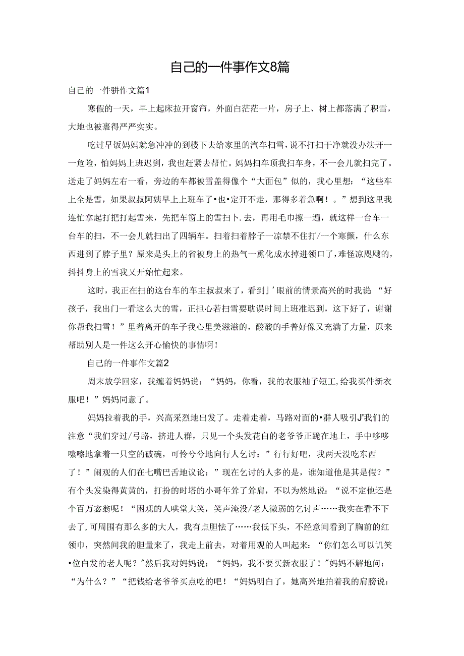 自己的一件事作文8篇.docx_第1页