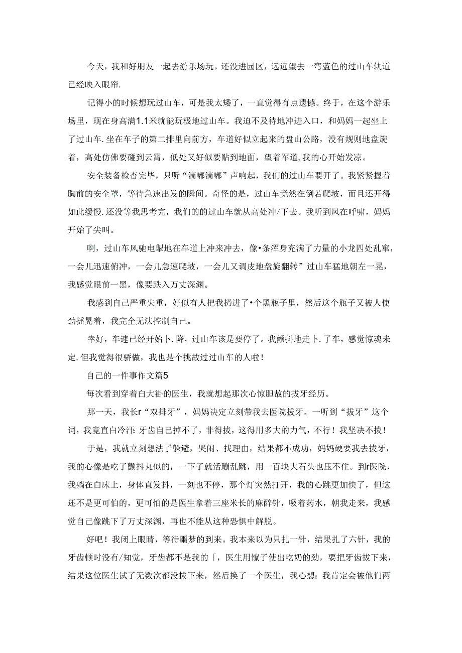 自己的一件事作文8篇.docx_第3页