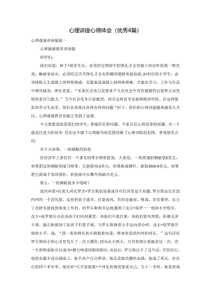 心理讲座心得体会（优秀4篇）.docx