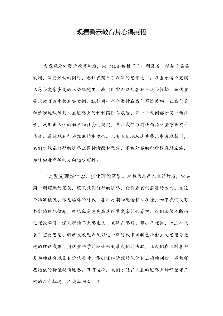 观看警示教育片心得感悟 .docx_第1页