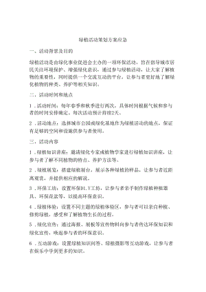 绿植活动策划方案应急.docx