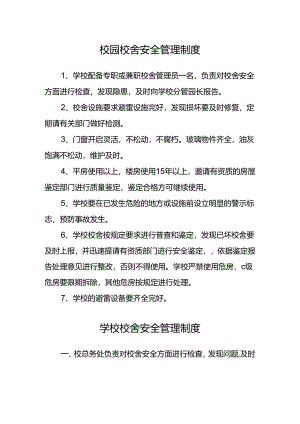 校园校舍安全管理制度.docx
