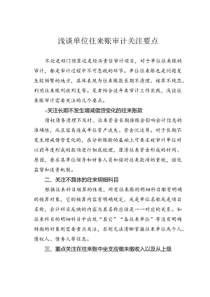 浅谈单位往来账审计关注要点.docx
