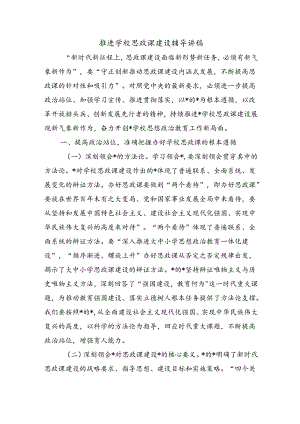 推进学校思政课建设辅导讲稿.docx