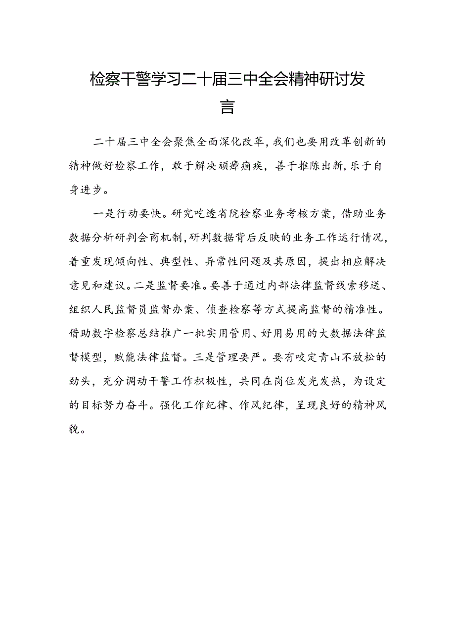 检察干警学习二十届三中全会精神研讨发言.docx_第1页