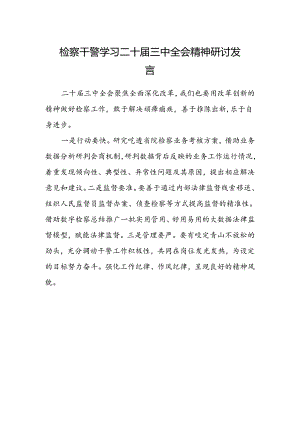 检察干警学习二十届三中全会精神研讨发言.docx