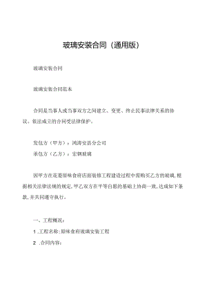 玻璃安装合同(通用版).docx