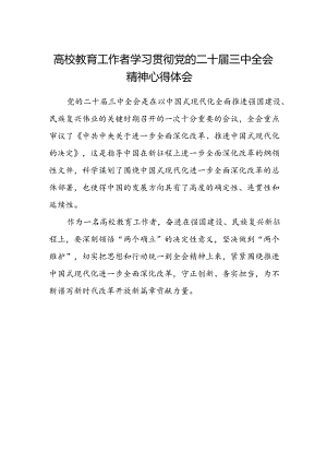 高校教育工作者学习贯彻党的二十届三中全会精神心得体会.docx