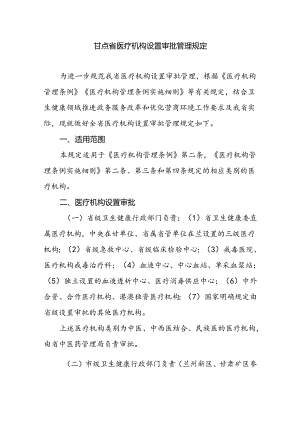 甘肃省医疗机构设置审批管理规定.docx