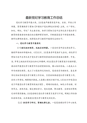 最新党纪学习教育工作总结.docx
